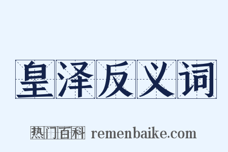 皇泽反义词是什么意思的图片